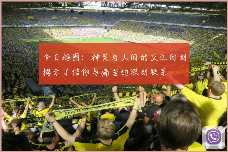 今日趣图：神灵与人间的交汇时刻揭示了信仰与痛苦的深刻联系
