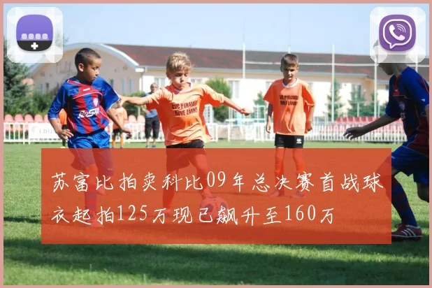 苏富比拍卖科比09年总决赛首战球衣起拍125万现已飙升至160万